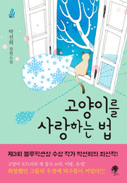 고양이를 사랑하는 법(소설 Blue 3)