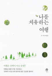 나를 치유하는 여행