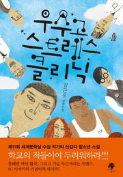 우수고 스트레스클리닉(소설 Blue 4)