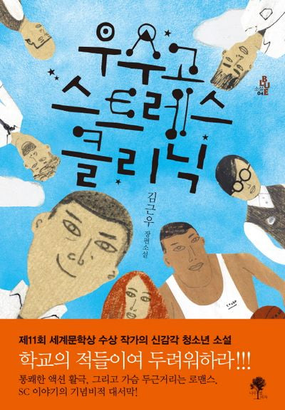 우수고 스트레스클리닉(소설 Blue 4)
