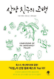상상 친구의 고백(소설 Blue 5)(양장본 HardCover)
