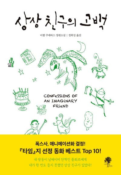 상상 친구의 고백(소설 Blue 5)(양장본 HardCover)