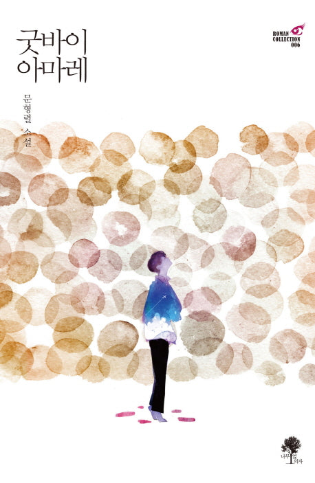 굿바이 아마레(Roman Collection 6)