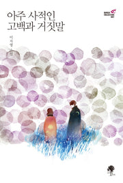 아주 사적인 고백과 거짓말(Roman Collection 7)