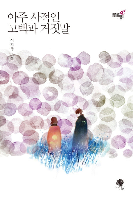 아주 사적인 고백과 거짓말(Roman Collection 7)