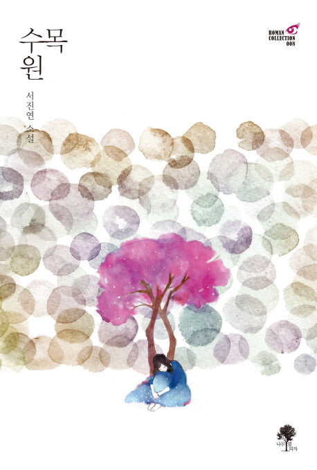 수목원(Roman Collection 8)