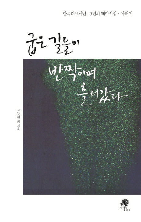 굽은 길들이 반짝이며 흘러갔다(양장본 HardCover)