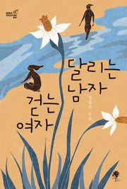 달리는 남자 걷는 여자(Roman Collection 9)