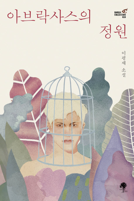 아브락사스의 정원(Roman Collection 10)