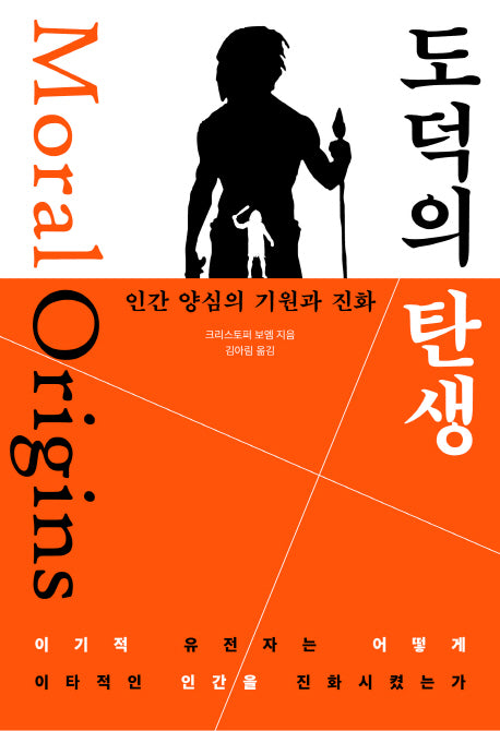 도덕의 탄생: 인간 양심의 기원과 진화