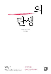 호기심의 탄생