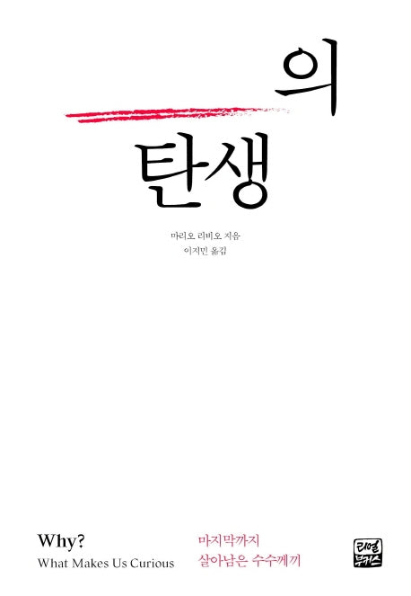 호기심의 탄생