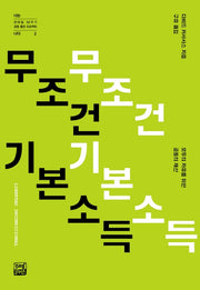 무조건 기본소득(전태일 50주기 공동 출판 프로젝트 너는 나다 2)