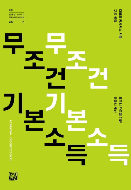 무조건 기본소득(전태일 50주기 공동 출판 프로젝트 너는 나다 2)