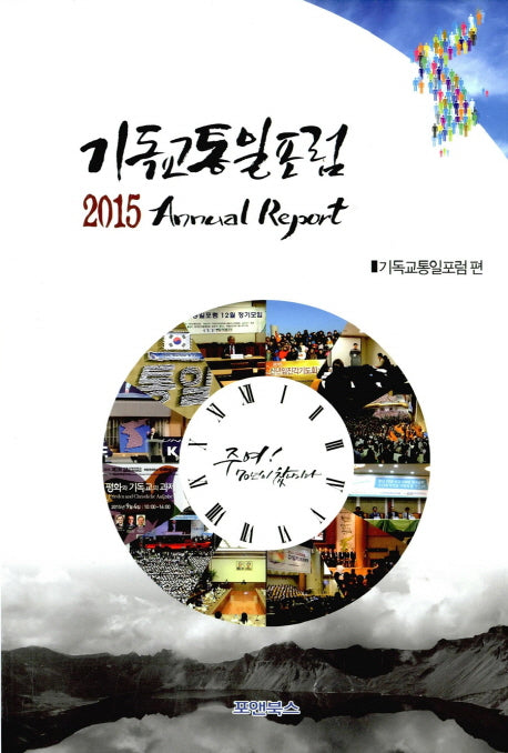 기독교 통일포럼 2015 Annual Report