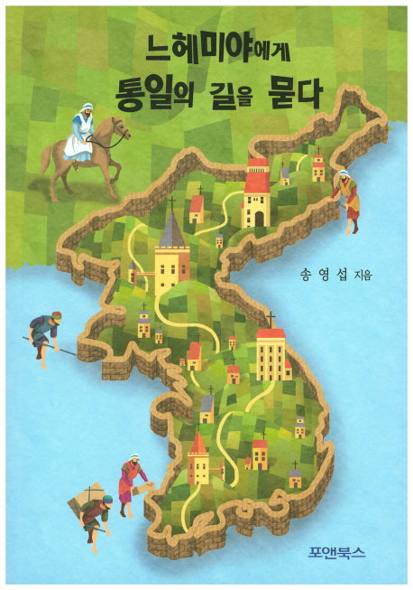 느헤미야에게 통일의 길을 묻다