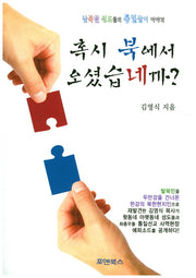 혹시 북에서 오셨습네까?