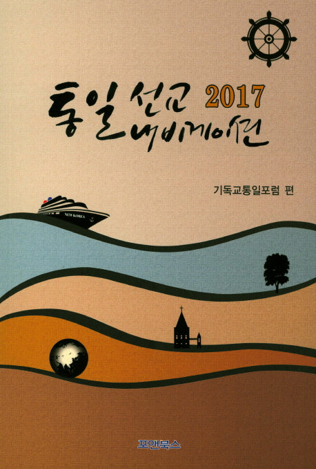 통일선교 내비게이션(2017)