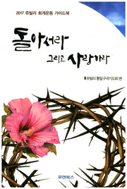 돌아서라 그리고 사랑하라