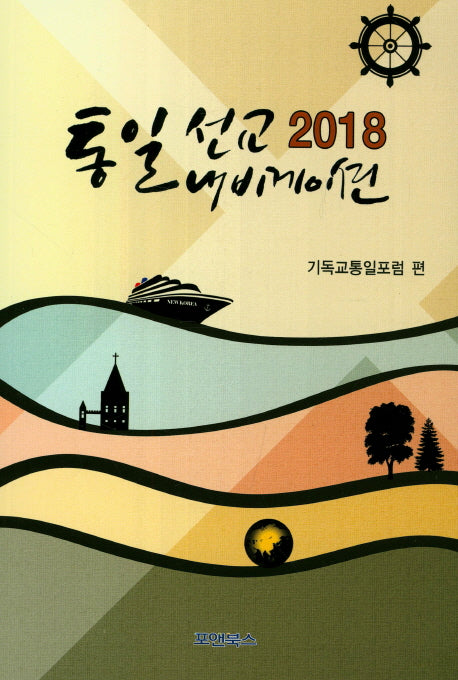 통일 선교 네비게이션 2018