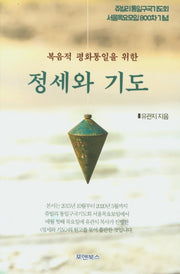 정세와 기도(복음적 평화통일을 위한)