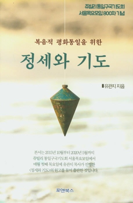정세와 기도(복음적 평화통일을 위한)
