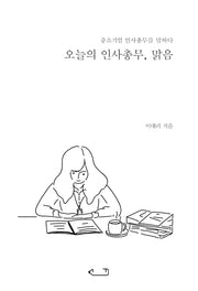 오늘의 인사총무, 맑음