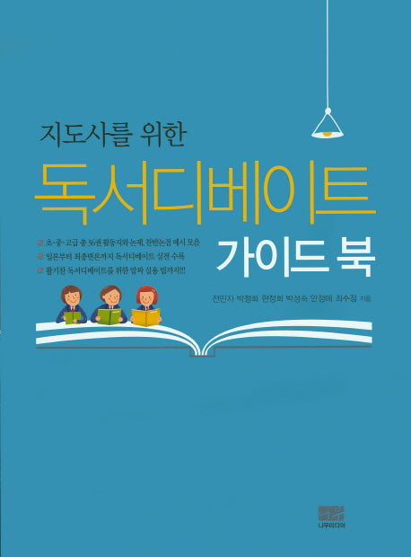 독서디베이트 가이드북(지도사를 위한)