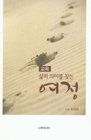 교육 삶의 의미를 찾는 여정
