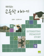 교육학 이야기(재미있는)