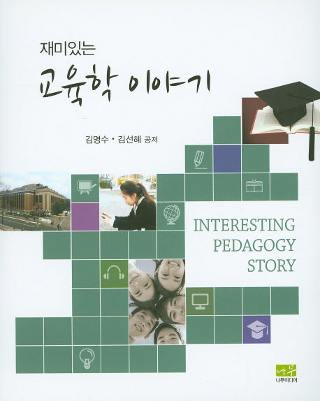 교육학 이야기(재미있는)