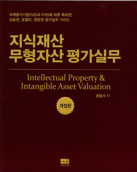 지식재산 무형자산 평가실무(개정판)(양장본 HardCover)