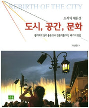 도시의 재탄생: 도시, 공간, 문화