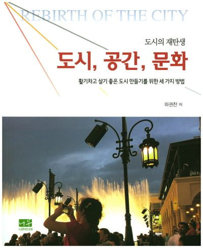 도시의 재탄생: 도시, 공간, 문화
