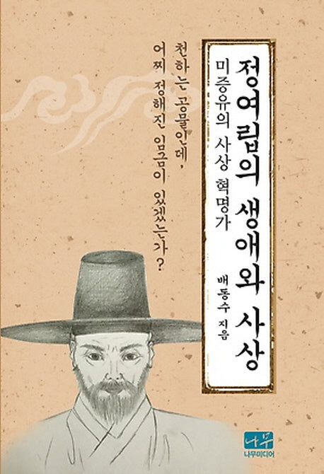 정여립의 생애와 사상