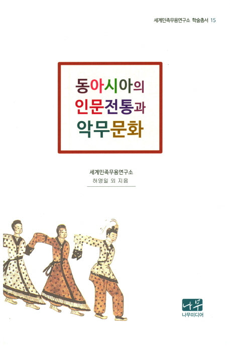 동아시아의 인문전통과 악무문화(세계민족무용연구소 학술총서 15)