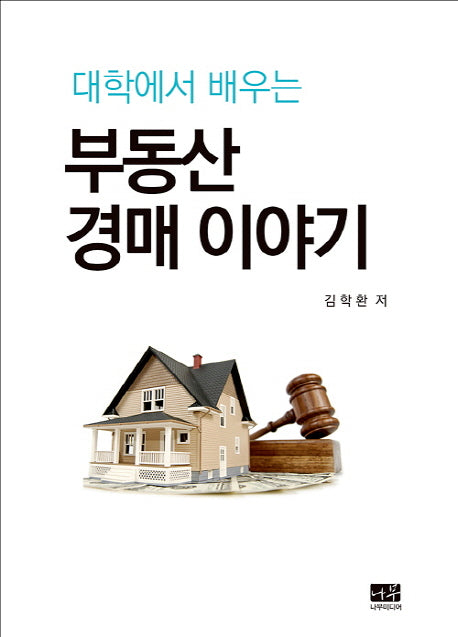 부동산 경매 이야기(대학에서 배우는)