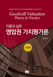 영업권 가치평가론: 이론과 실무(개정판)(양장본 Hardcover)
