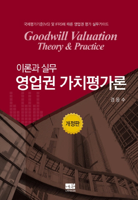 영업권 가치평가론: 이론과 실무(개정판)(양장본 Hardcover)