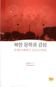 북한 문학과 감성
