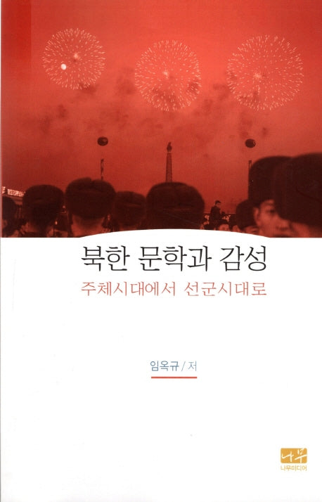 북한 문학과 감성