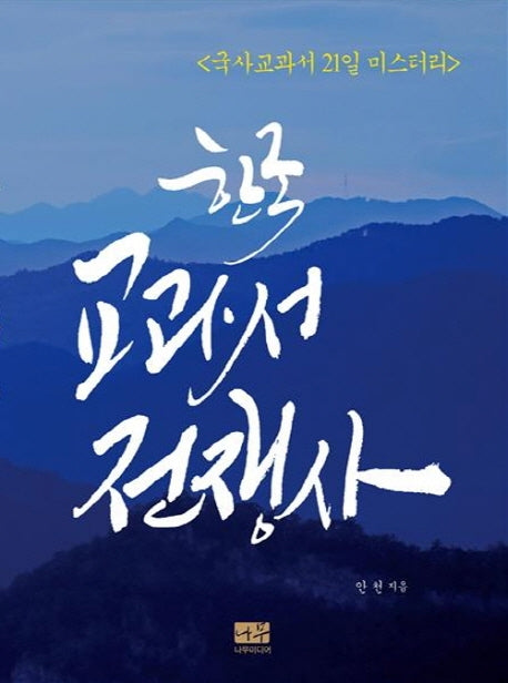 한국 교과서 전쟁사(양장본 HardCover)