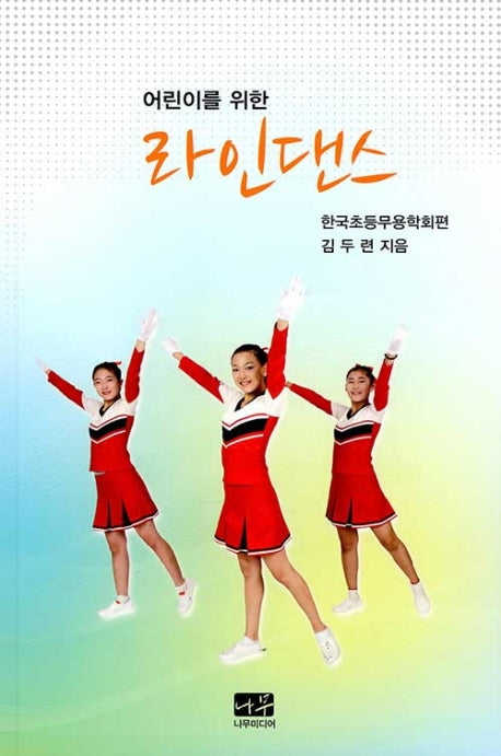 라인댄스(어린이를 위한)