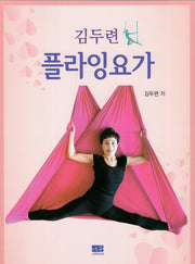 김두련 플라잉요가