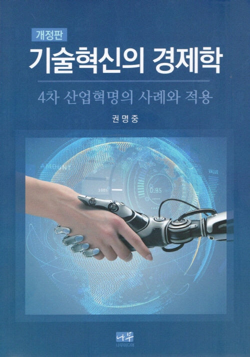 기술혁신의 경제학 개정판-4차 산업혁명의 사례와 적용