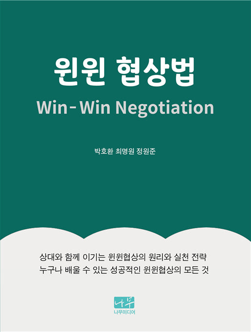 윈윈 협상법