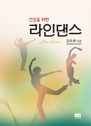 건강을 위한 라인댄스