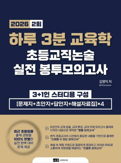 2026 하루 3분 교육학 초등교직논술 실전 봉투모의고사 2회