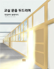 교실 문을 두드리며: 면접부터 발령까지