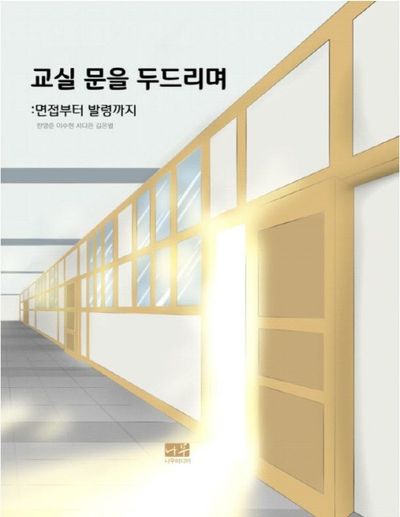 교실 문을 두드리며: 면접부터 발령까지
